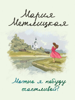 Можно я побуду счастливой? - ebook